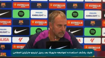 فليك يكشف استعداده لمواجهة مايوركا بعد رحيل إينيجو مارتينيز المفاجئ